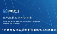 小狐狸钱包被盗后报警的有效性及处理建议