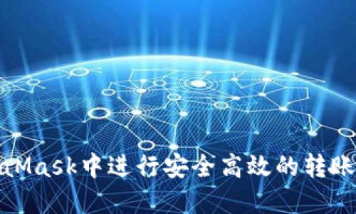 如何在MetaMask中进行安全高效的转账与网络选择