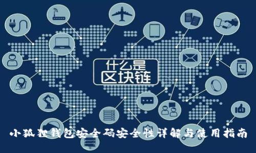 小狐狸钱包安全码安全性详解与使用指南