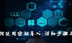 小狐狸钱包如何使用密钥导入：详细步骤与常见