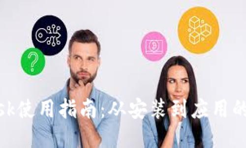 Metamask使用指南：从安装到应用的全面探索