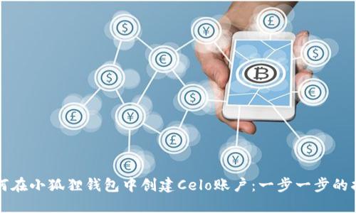 如何在小狐狸钱包中创建Celo账户：一步一步的指南