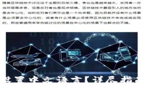 
小狐狸钱包怎么设置中文语言？详尽指南与常见问题解析