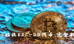 如何使用MetaMask接收ERC-20代币：完整指南与常见问