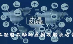: 小狐狸转不动的原因及解决方法探讨